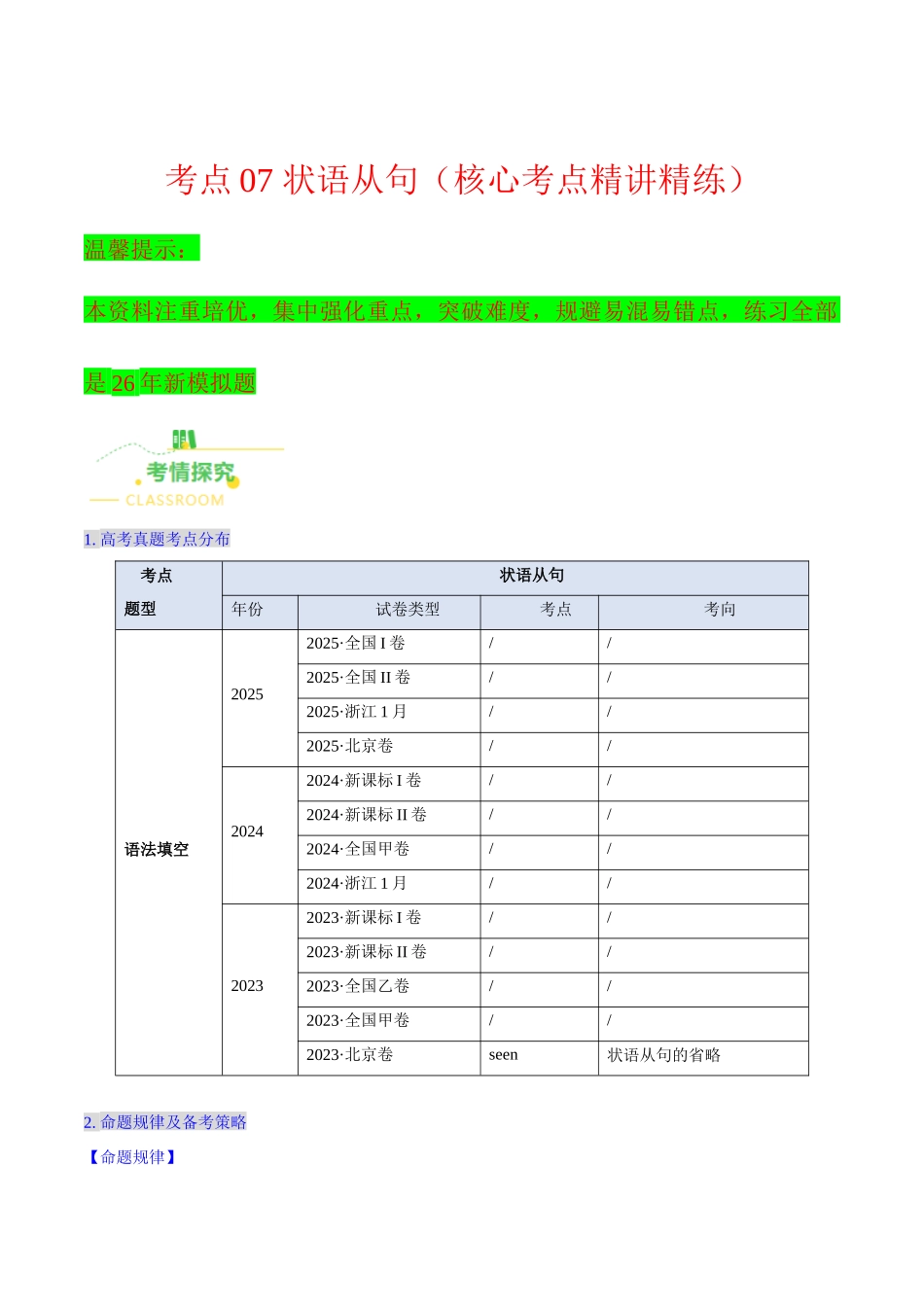 考点07 状语从句（核心考点精讲精练）（全国通用）（解析版）.docx_第1页