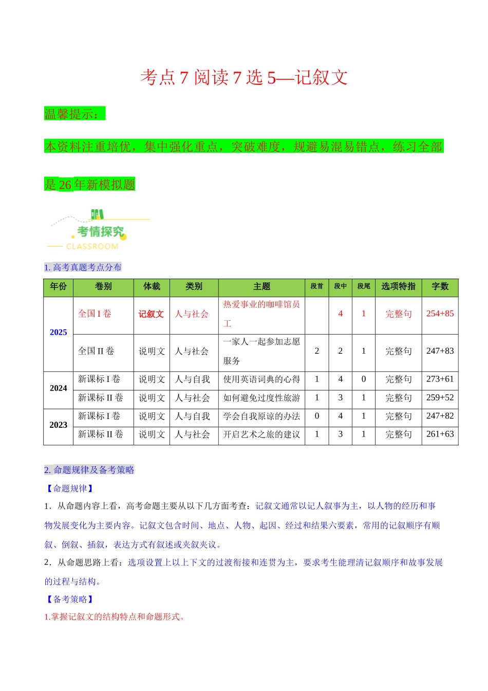 考点7 阅读7选5——记叙文（核心考点精讲精练）（全国通用）（教师版）.docx_第1页
