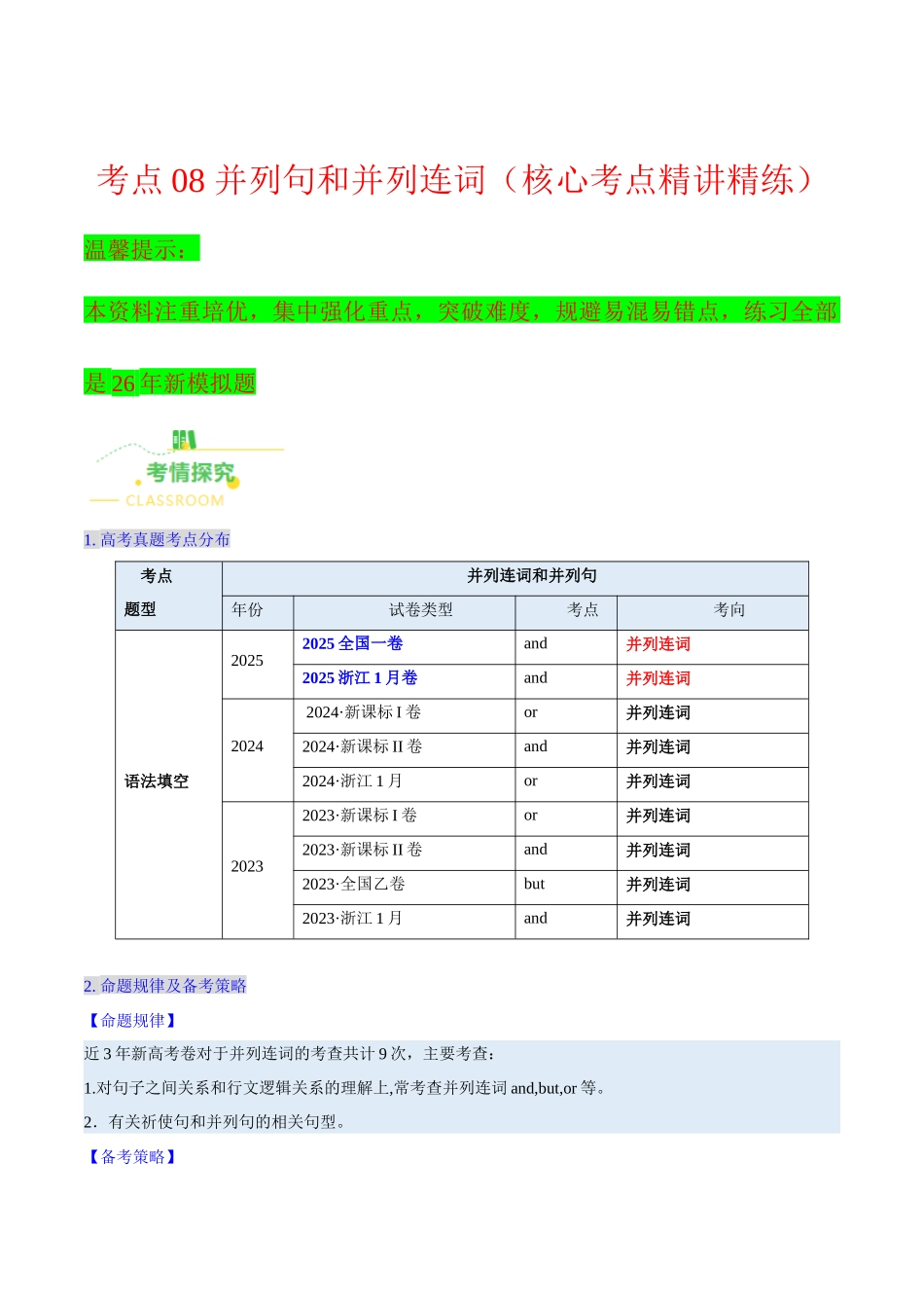 考点08 并列句和并列连词（核心考点精讲精练）（全国通用）（解析版）.docx_第1页