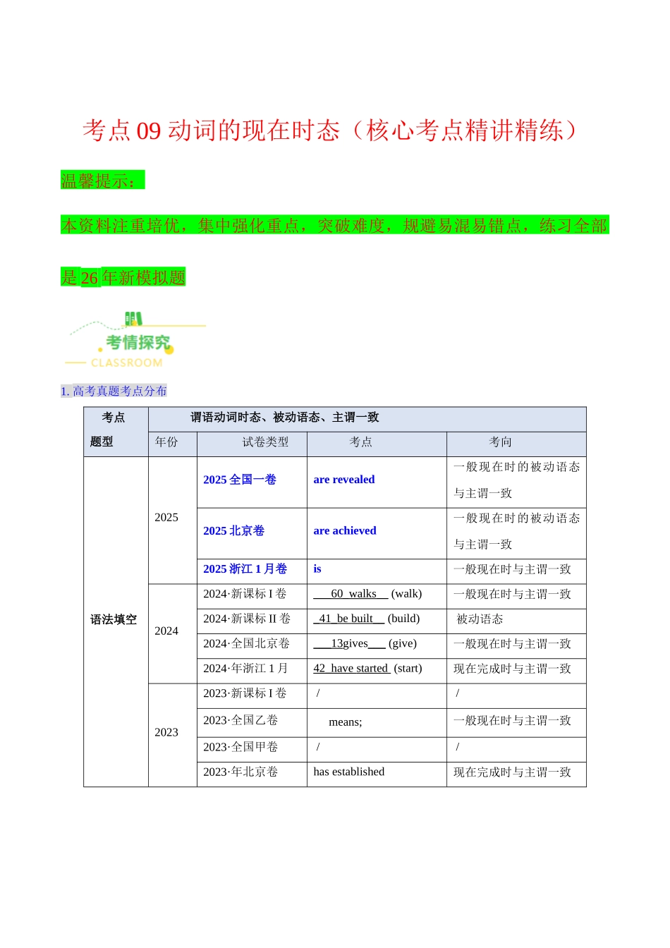 考点09 动词的现在时态（核心考点精讲精练）（全国通用）（解析版）.docx_第1页
