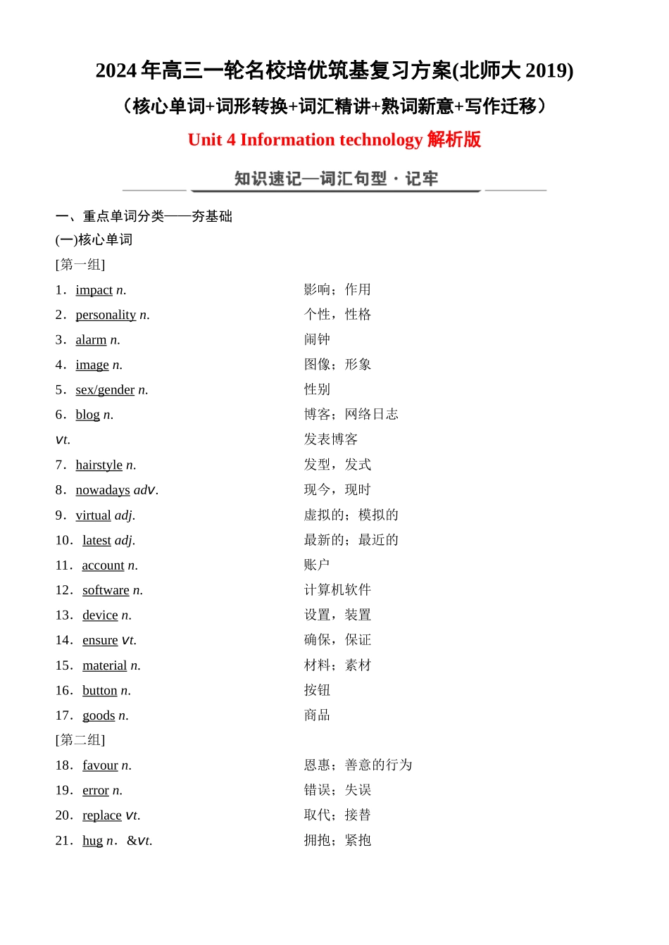Unit 4 Information technology（核心单词+词形转换+词汇精讲+熟词新意+写作迁移）-年高三一轮名校培优筑基复习方案(北师大2019) 解析版.docx_第1页