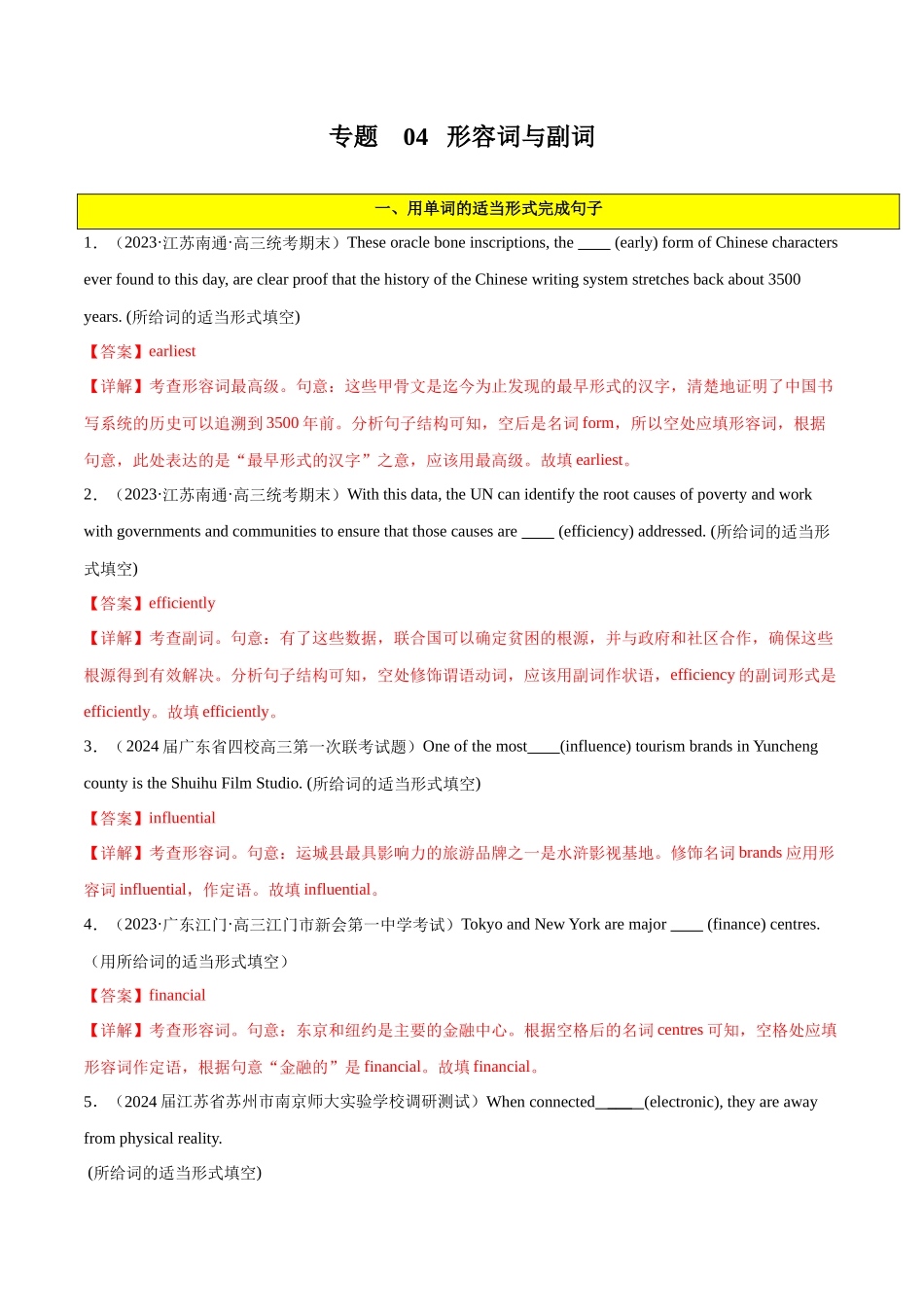 专题 04  形容词与副词-2024年新高考英语一轮复习练小题刷大题提能力（解析版）.docx_第1页