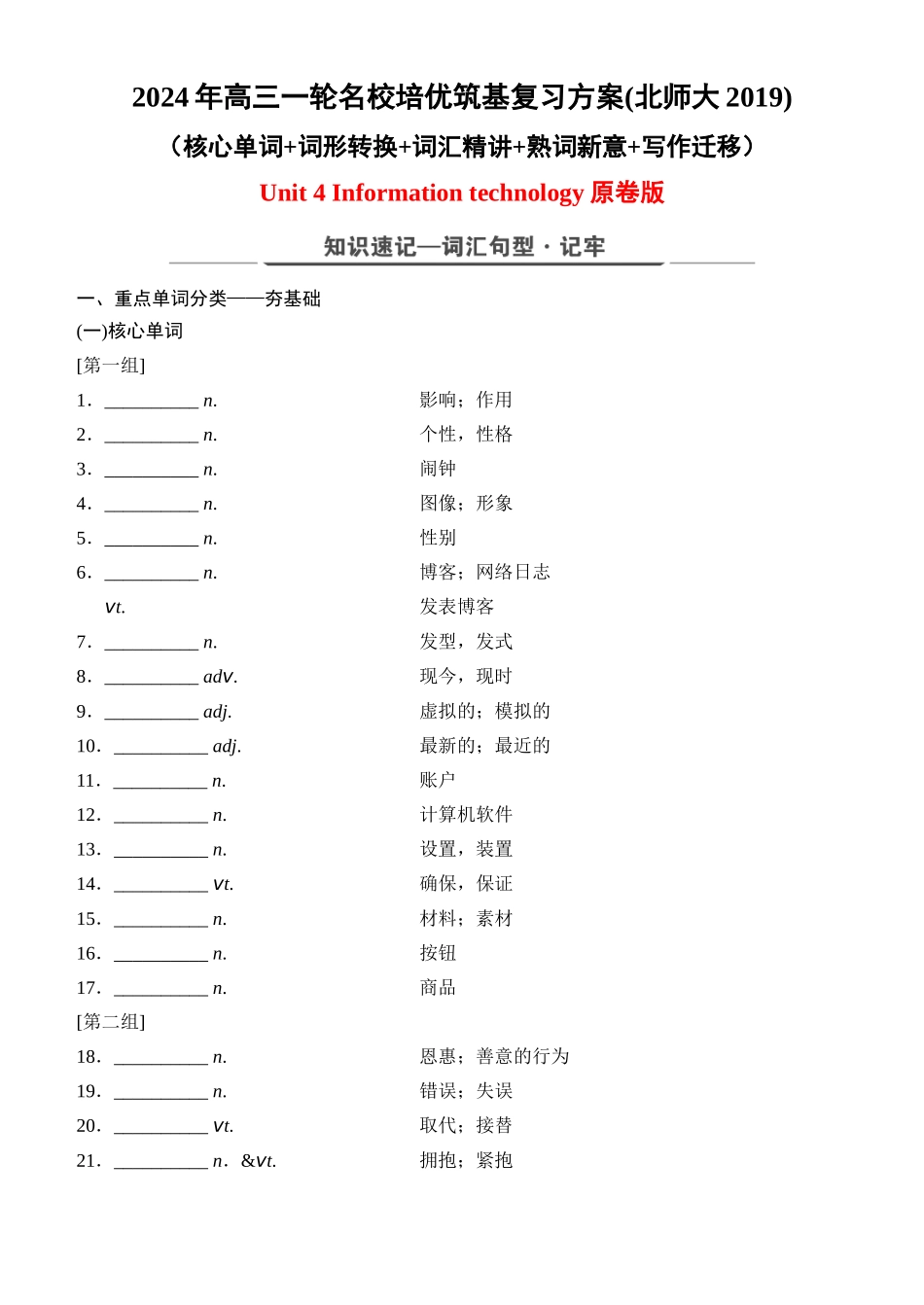 Unit 4 Information technology（核心单词+词形转换+词汇精讲+熟词新意+写作迁移）-年高三一轮名校培优筑基复习方案(北师大2019) 原卷版.docx_第1页