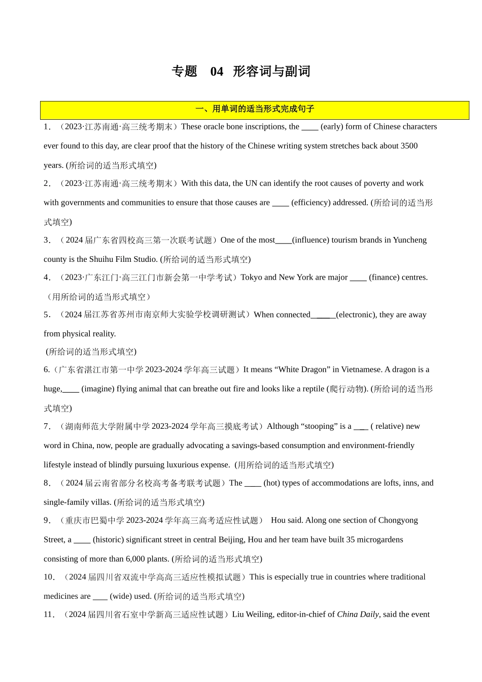 专题 04  形容词与副词-2024年新高考英语一轮复习练小题刷大题提能力（原卷版）.docx_第1页
