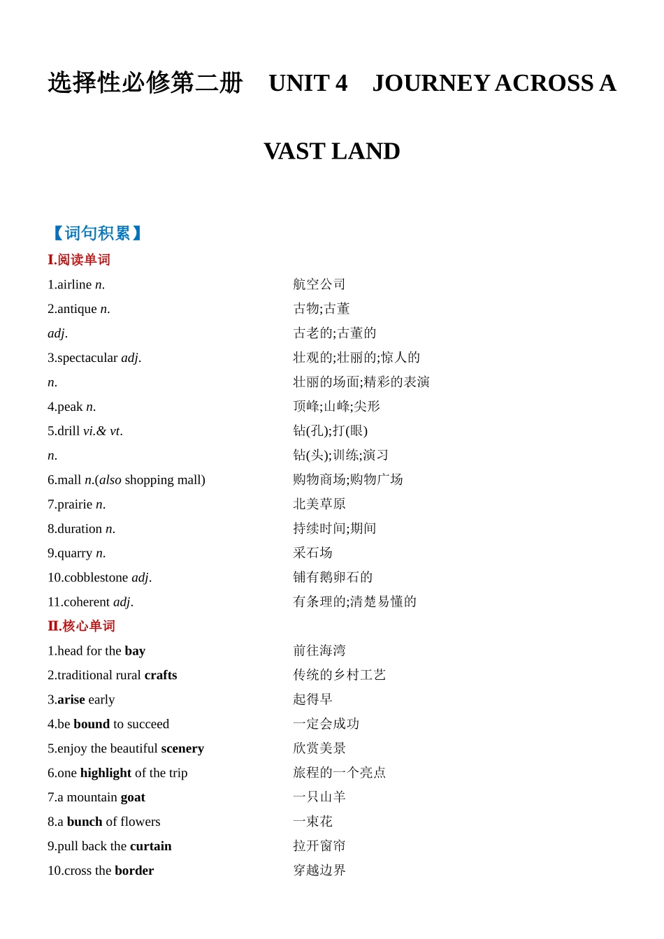 Unit 4 Journey across a Vast Land 一轮复习单元导学案.docx_第1页