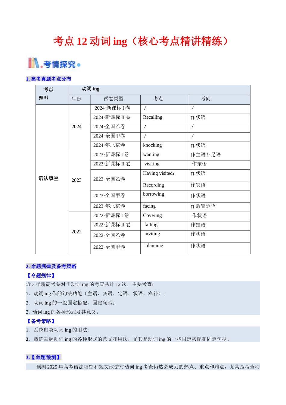 考点12 动词ing （核心考点精讲精练）-（新高考通用）（教师版）.docx_第1页