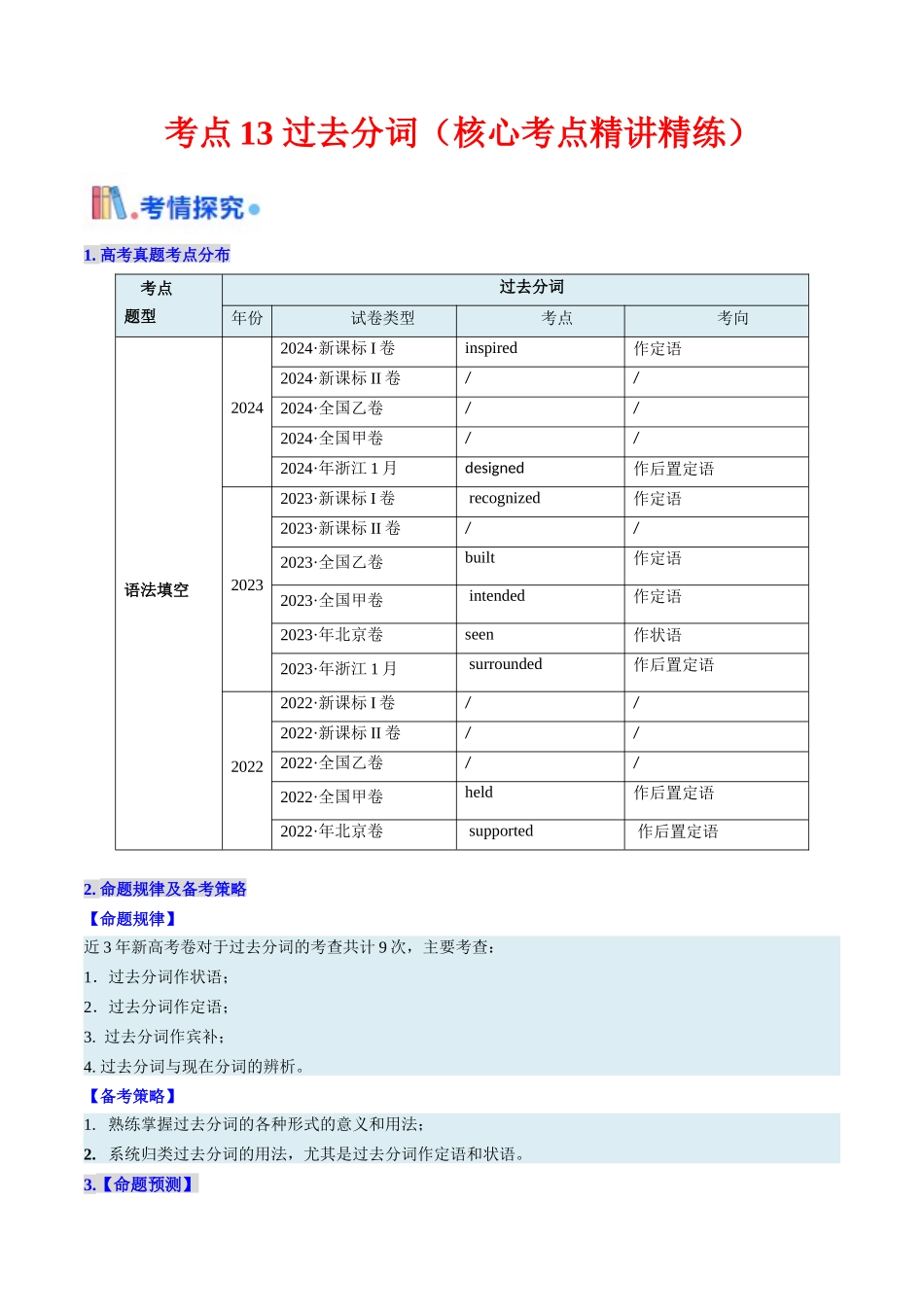 考点13 过去分词 （核心考点精讲精练）-（新高考通用）（教师版） .docx_第1页
