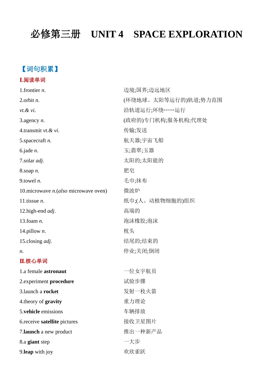 Unit 4 Space Exploration 一轮复习导学案.docx_第1页