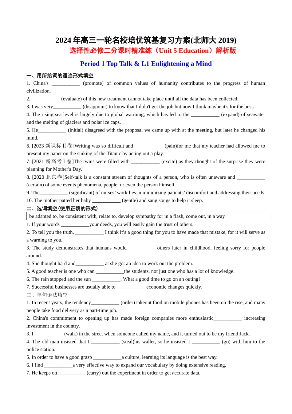 Unit 5 Education 分课时精准练【练案】-年高三一轮名校培优筑基复习方案(北师大2019) 解析版.docx_第1页