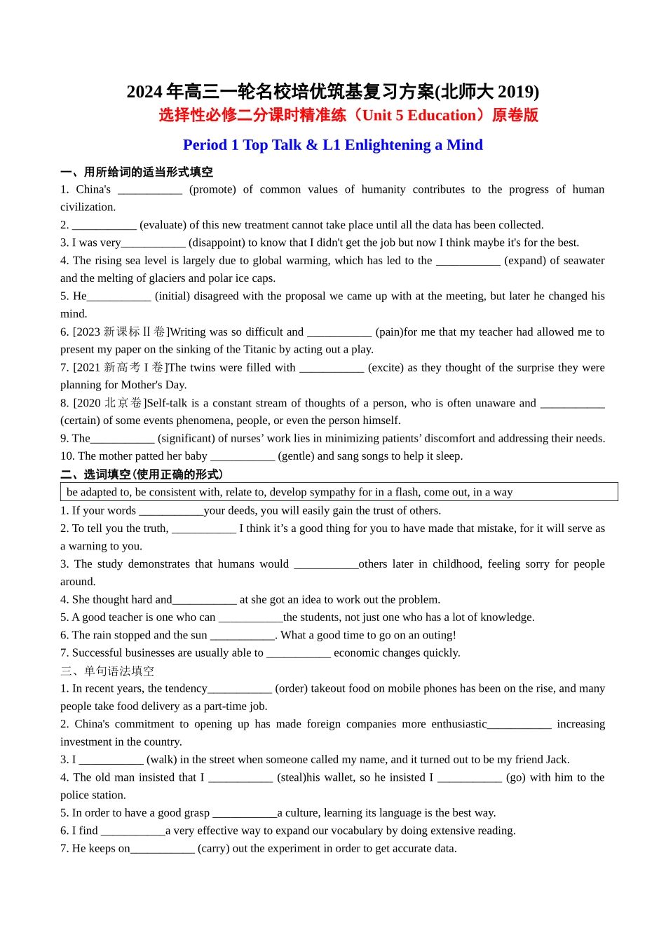 Unit 5 Education 分课时精准练【练案】-年高三一轮名校培优筑基复习方案(北师大2019) 原卷版.docx_第1页