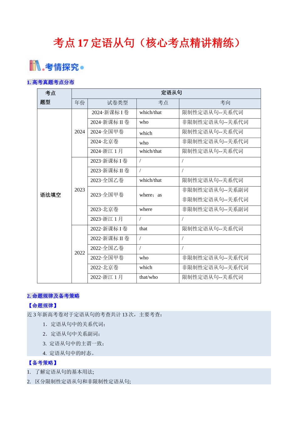 考点17 定语从句 （核心考点精讲精练）-（新高考通用）（教师版）.docx_第1页