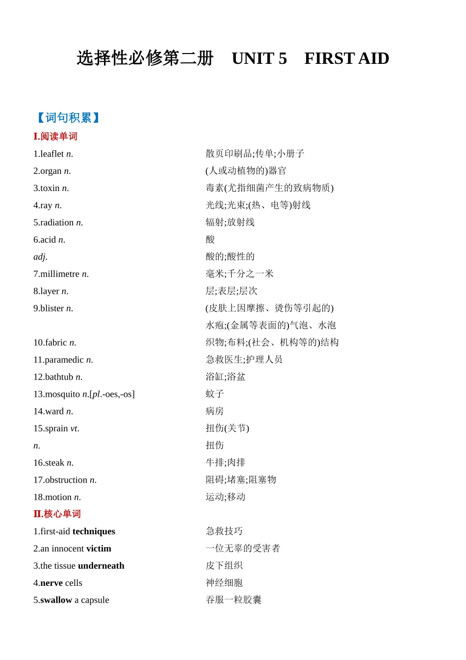 Unit 5 First Aid 一轮复习单元导学案.docx_第1页