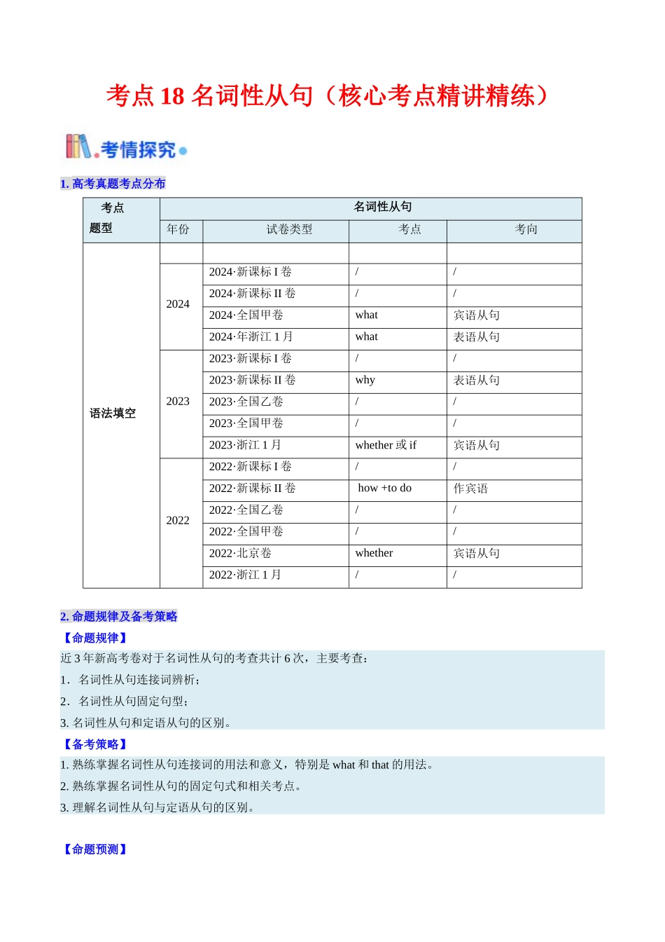 考点18 名词性从句(核心考点精讲精练)-(新高考通用)(学生版) .docx_第1页