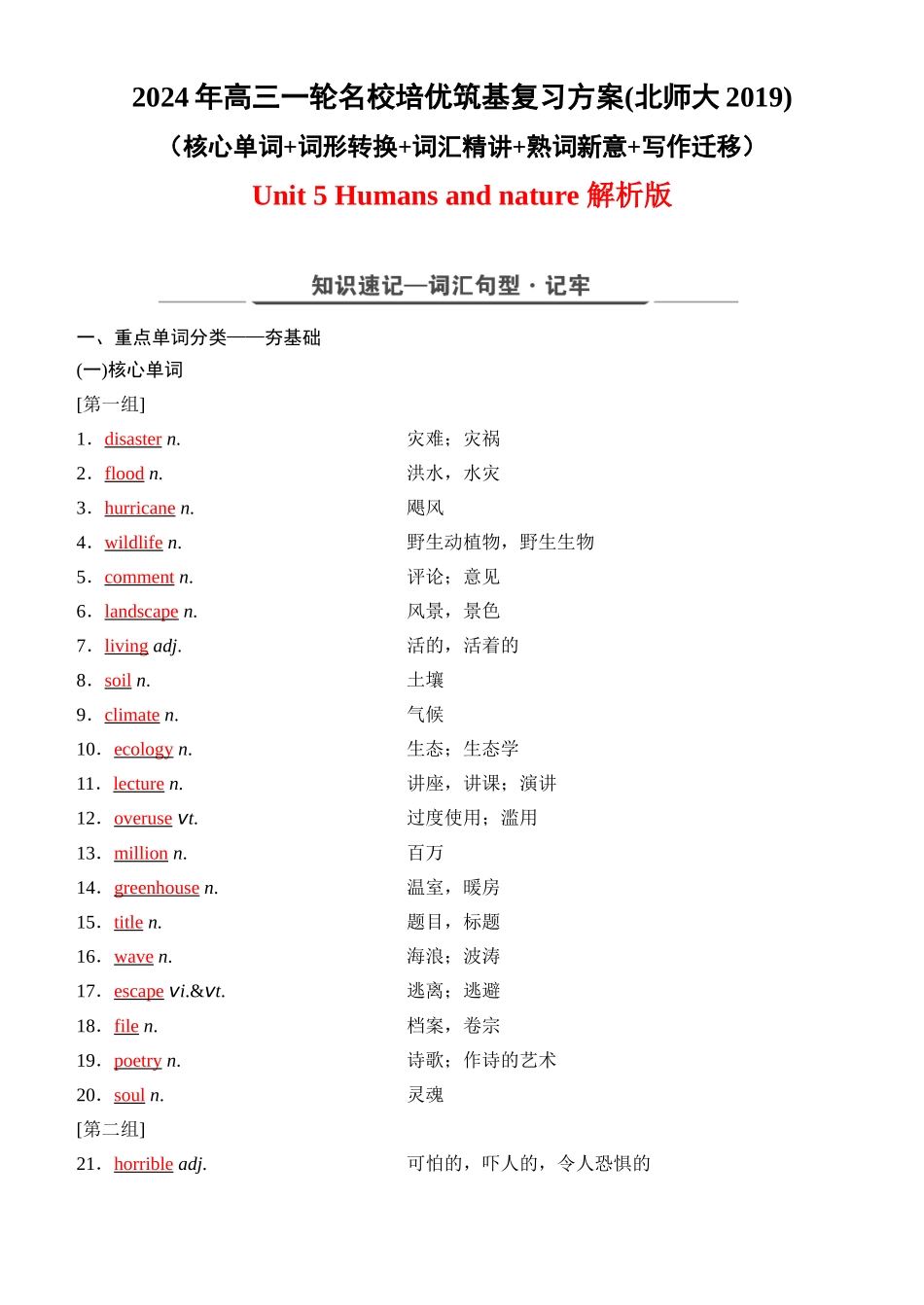 Unit 5 Humans and nature（核心单词+词形转换+词汇精讲+熟词新意+写作迁移）-年高三一轮名校培优筑基复习方案(北师大2019) 解析版.docx_第1页
