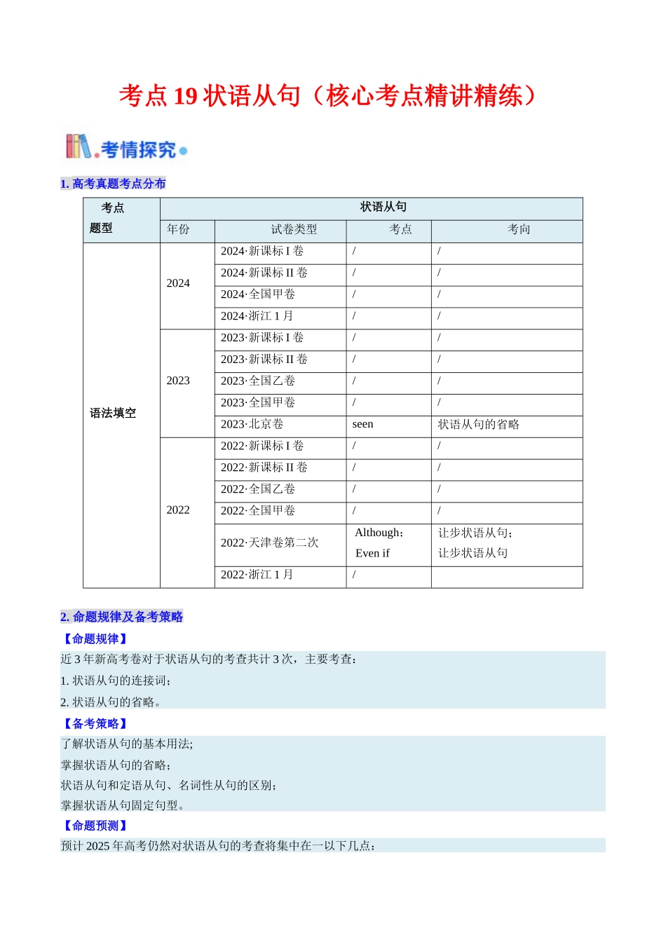 考点19 状语从句 （核心考点精讲精练）-（新高考通用）（教师版）.docx_第1页