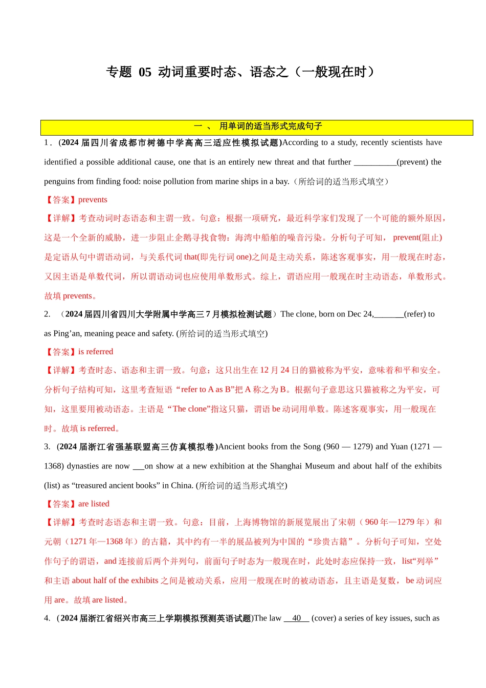 专题 05  谓语动词重要时态、语态之（一般现在时）-2024年新高考英语一轮复习练小题刷大题提能力 （解析版）.docx_第1页