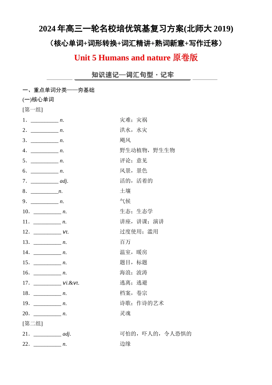 Unit 5 Humans and nature（核心单词+词形转换+词汇精讲+熟词新意+写作迁移）-年高三一轮名校培优筑基复习方案(北师大2019) 原卷版.docx_第1页