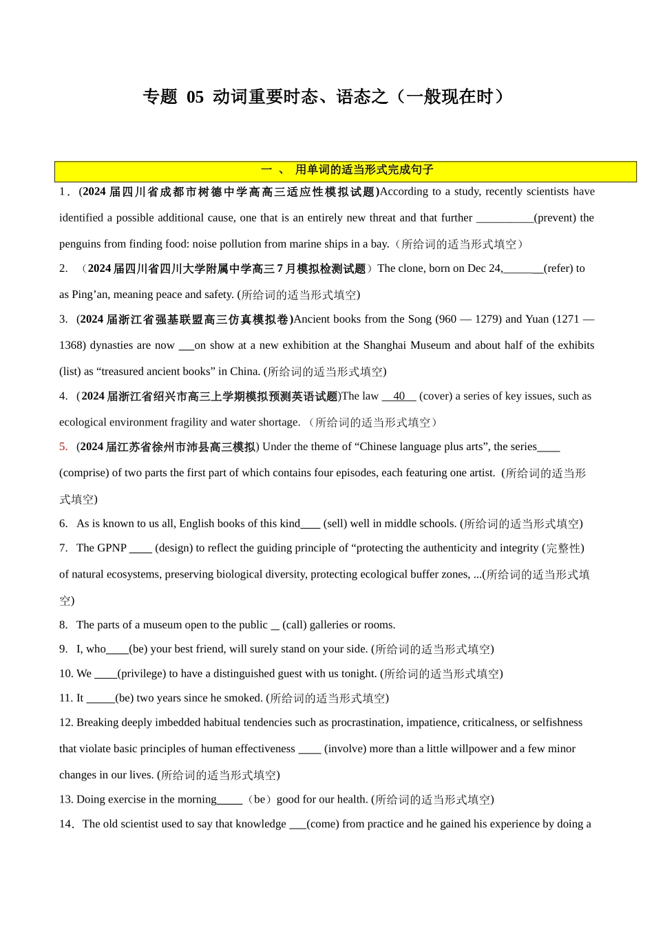 专题 05  谓语动词重要时态、语态之（一般现在时）-2024年新高考英语一轮复习练小题刷大题提能力 （原卷版）.docx_第1页