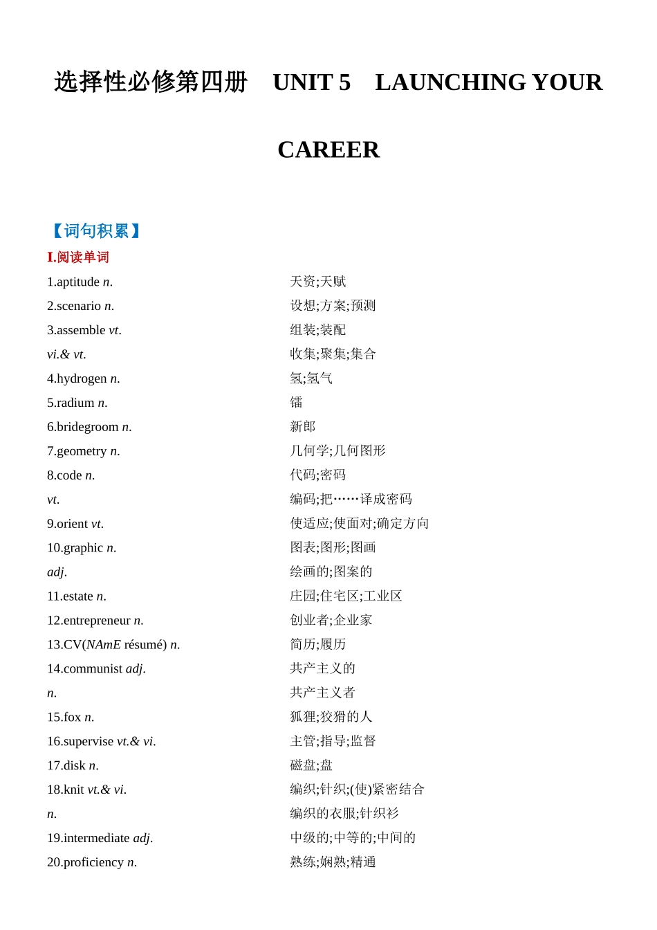 Unit 5 Launching Your Career 一轮复习 导学案.docx_第1页