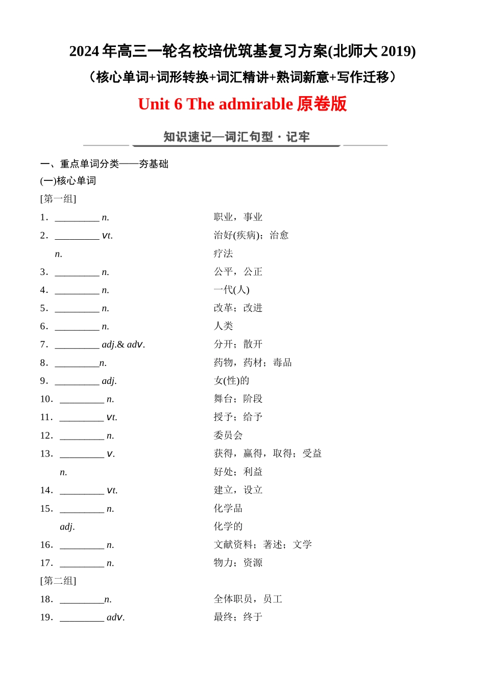 Unit 6 The admirable（核心单词+词形转换+词汇精讲+熟词新意+写作迁移）-年高三一轮名校培优筑基复习方案(北师大2019) 原卷版.docx_第1页