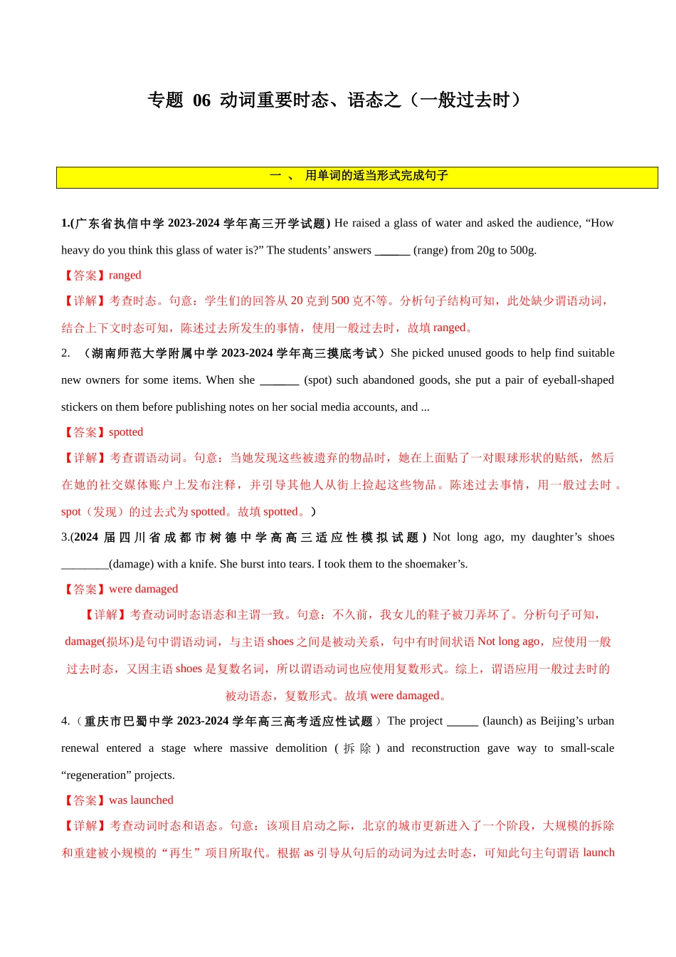 专题 06  谓语动词的时态、语态之（一般过去时）-2024年新高考英语一轮复习练小题刷大题提能力 （解析版）.docx_第1页