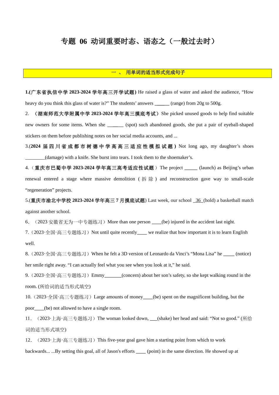 专题 06  谓语动词的时态、语态之（一般过去时）-2024年新高考英语一轮复习练小题刷大题提能力 （原卷版）.docx_第1页