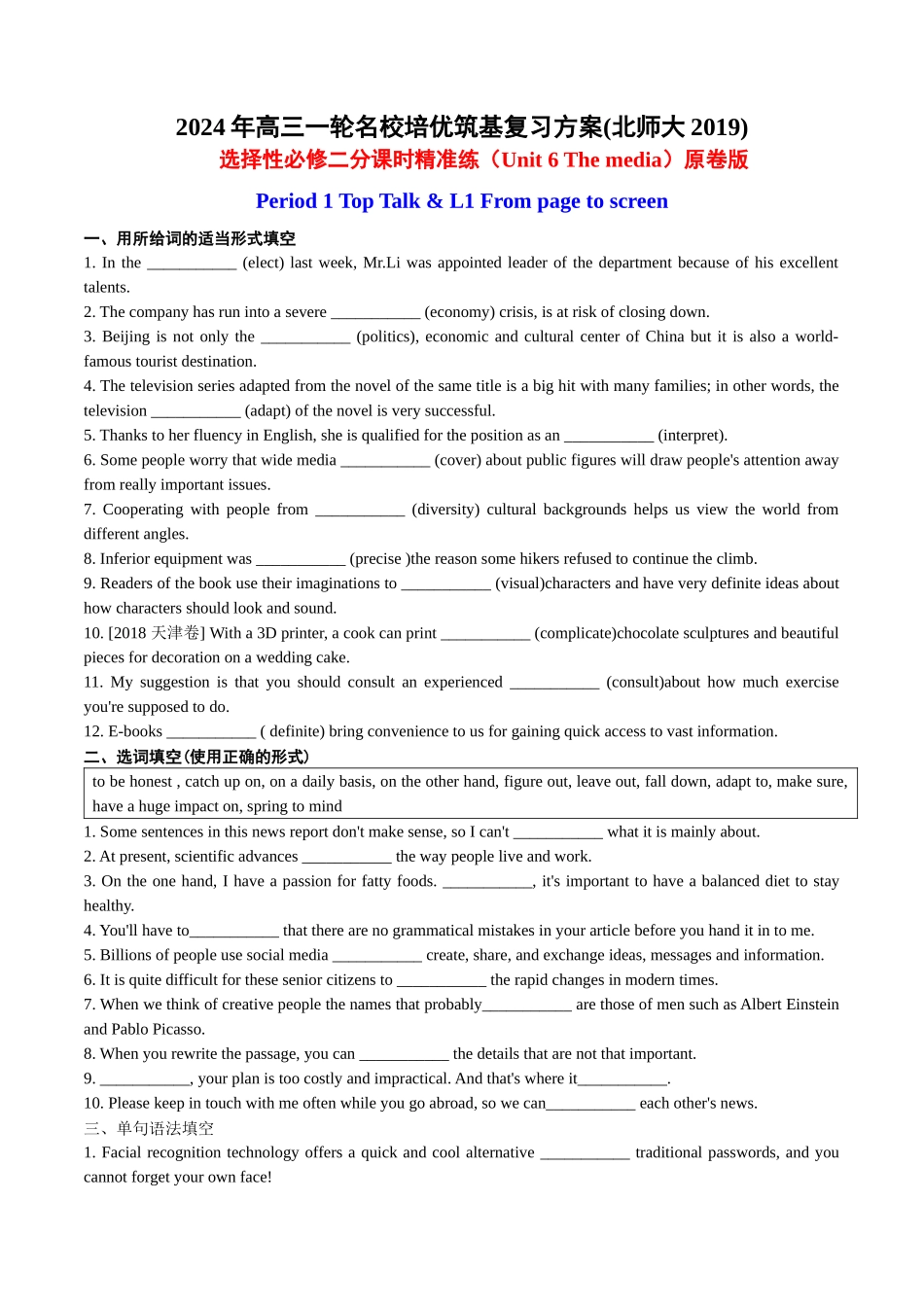 Unit 6 The media 分课时精准练【练案】-年高三一轮名校培优筑基复习方案(北师大2019) 原卷版.docx_第1页