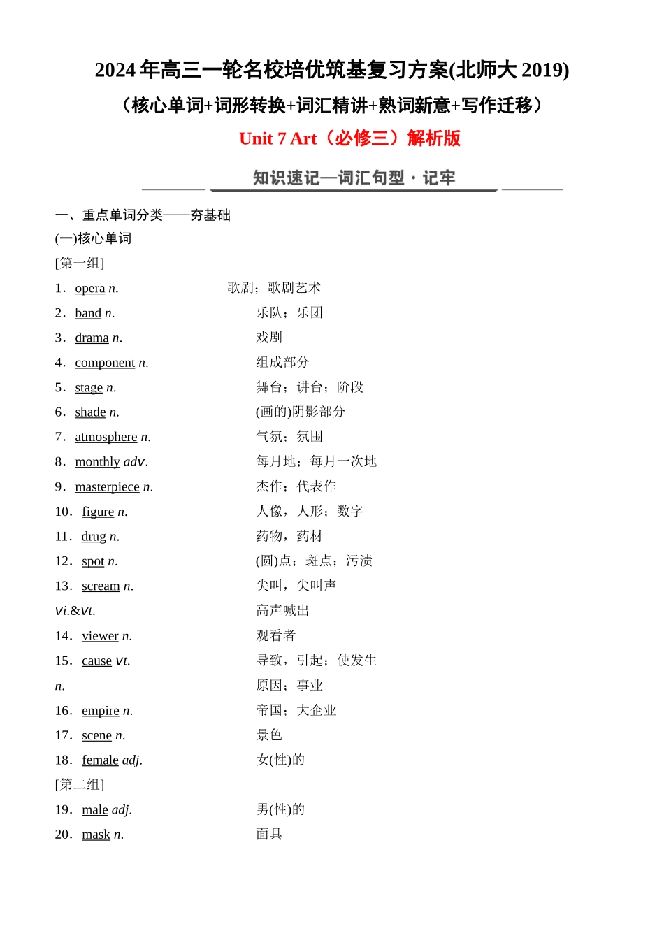 Unit 7 Art（核心单词+词形转换+词汇精讲+熟词新意+写作迁移）-年高三英语一轮名校培优筑基复习方案(北师大2019) 解析版.docx_第1页