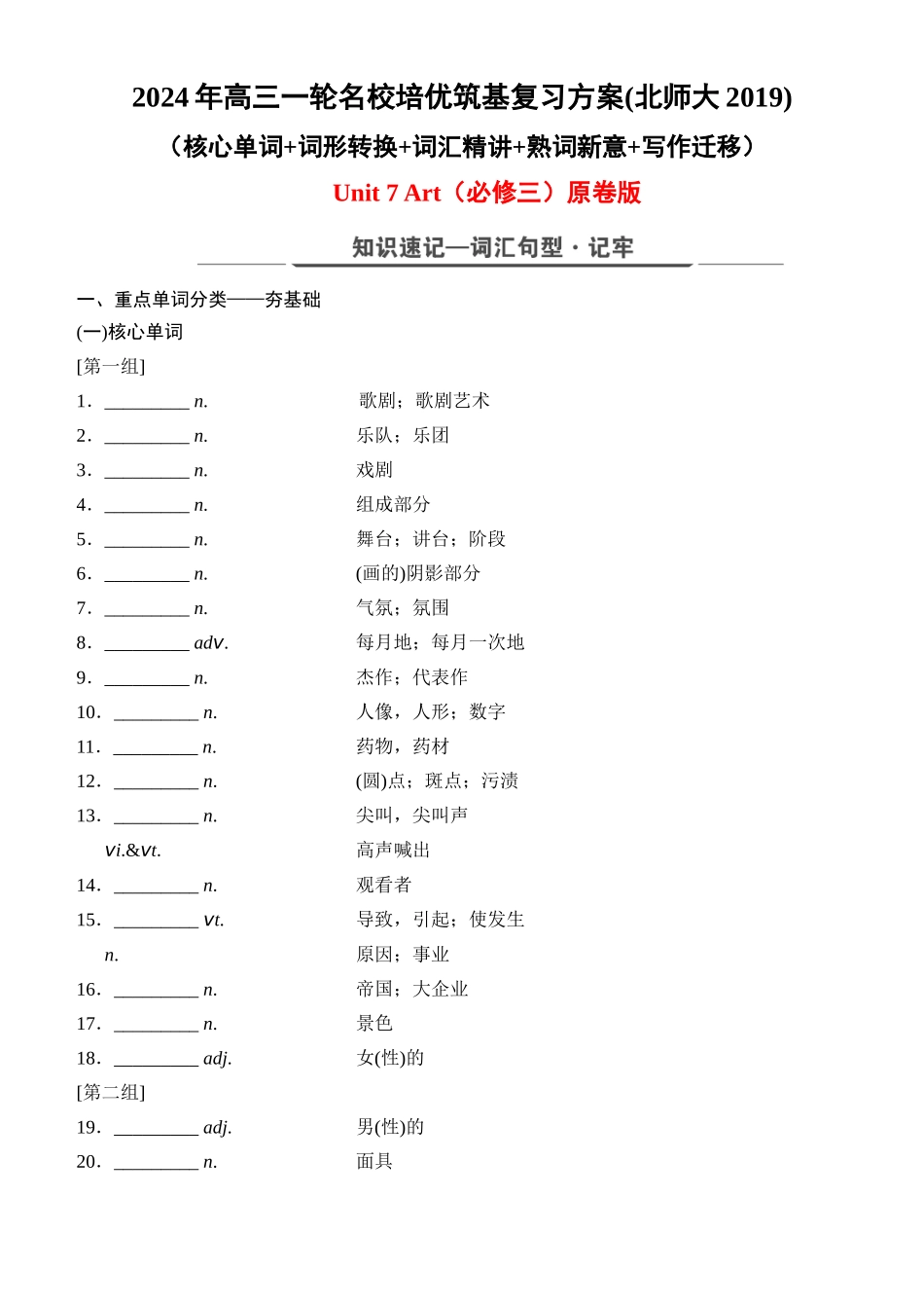 Unit 7 Art（核心单词+词形转换+词汇精讲+熟词新意+写作迁移）-年高三英语一轮名校培优筑基复习方案(北师大2019) 原卷版.docx_第1页