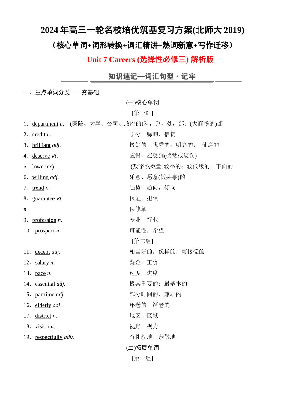 Unit 7 Careers（核心单词+词形转换+词汇精讲+熟词新意+写作迁移）-年高三一轮名校培优筑基复习方案(北师大2019) 解析版.docx_第1页