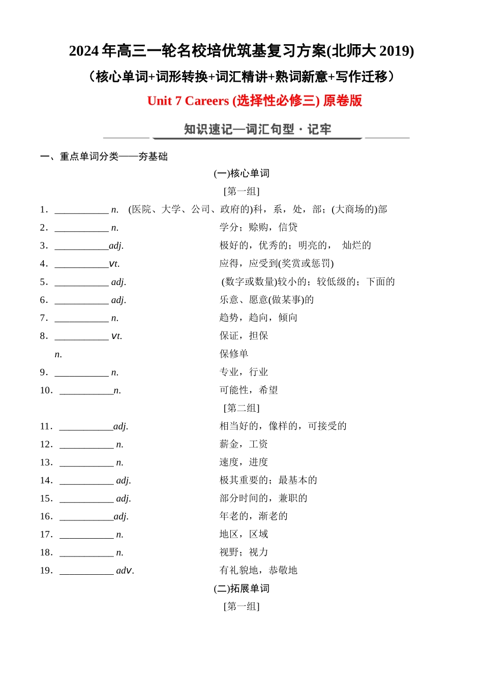Unit 7 Careers（核心单词+词形转换+词汇精讲+熟词新意+写作迁移）-年高三一轮名校培优筑基复习方案(北师大2019) 原卷版.docx_第1页