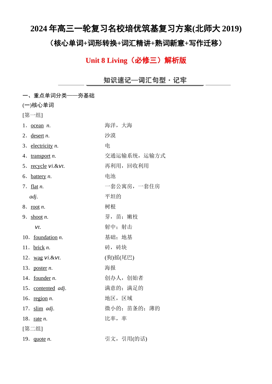 Unit 8 Green living（核心单词+词形转换+词汇精讲+熟词新意+写作迁移）-年高三一轮名校培优筑基复习方案(北师大2019) 解析版.docx_第1页