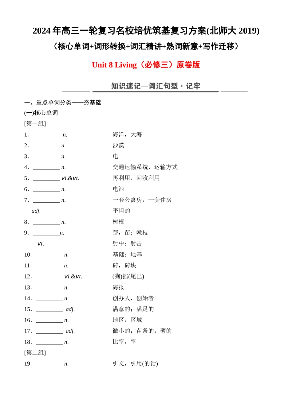 Unit 8 Green living（核心单词+词形转换+词汇精讲+熟词新意+写作迁移）-年高三一轮名校培优筑基复习方案(北师大2019) 原卷版.docx_第1页