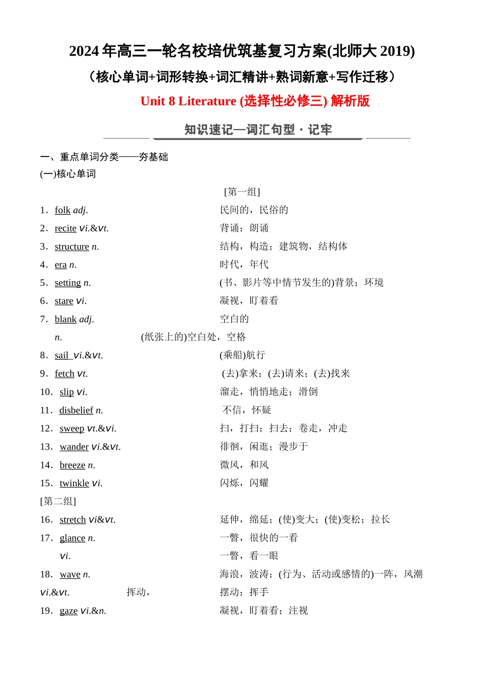 Unit 8 Literature（核心单词+词形转换+词汇精讲+熟词新意+写作迁移）-年高三一轮名校培优筑基复习方案(北师大2019) 解析版.docx_第1页