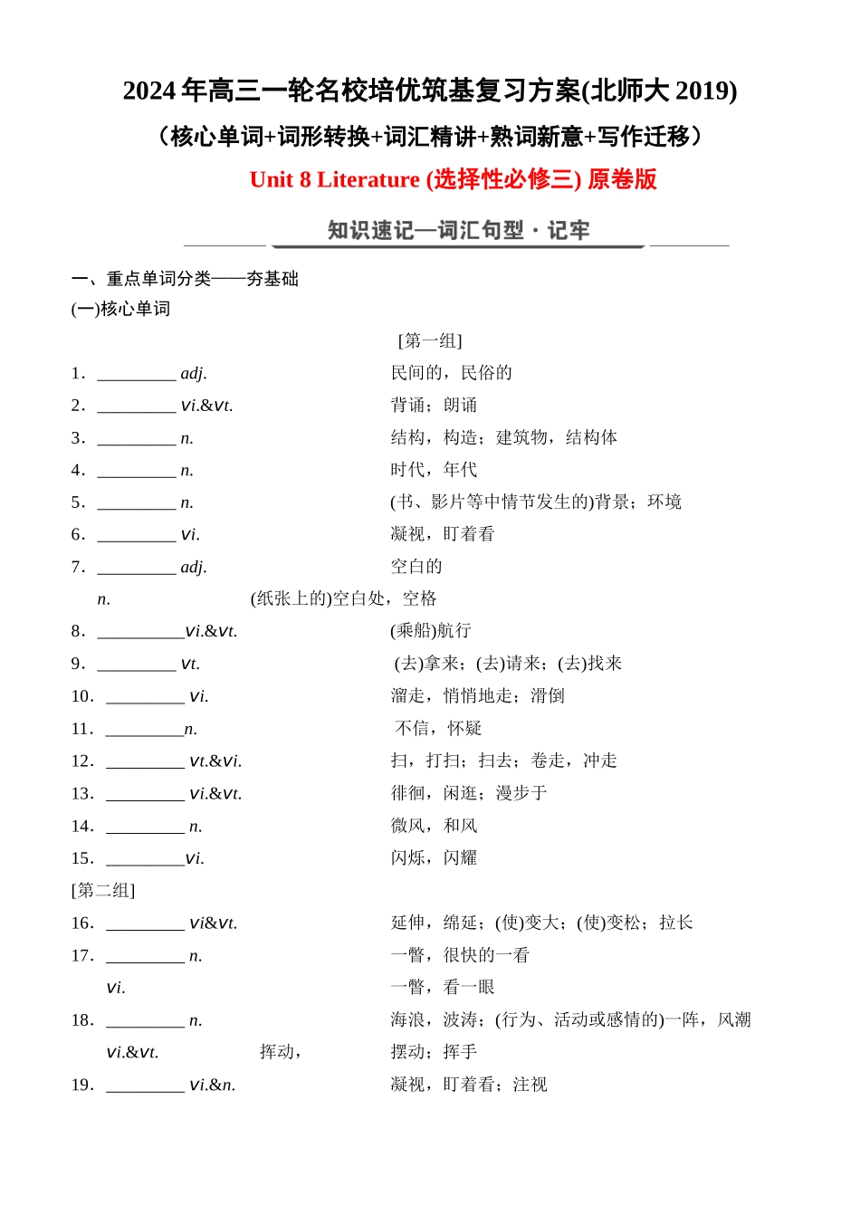 Unit 8 Literature（核心单词+词形转换+词汇精讲+熟词新意+写作迁移）-年高三一轮名校培优筑基复习方案(北师大2019) 原卷版.docx_第1页