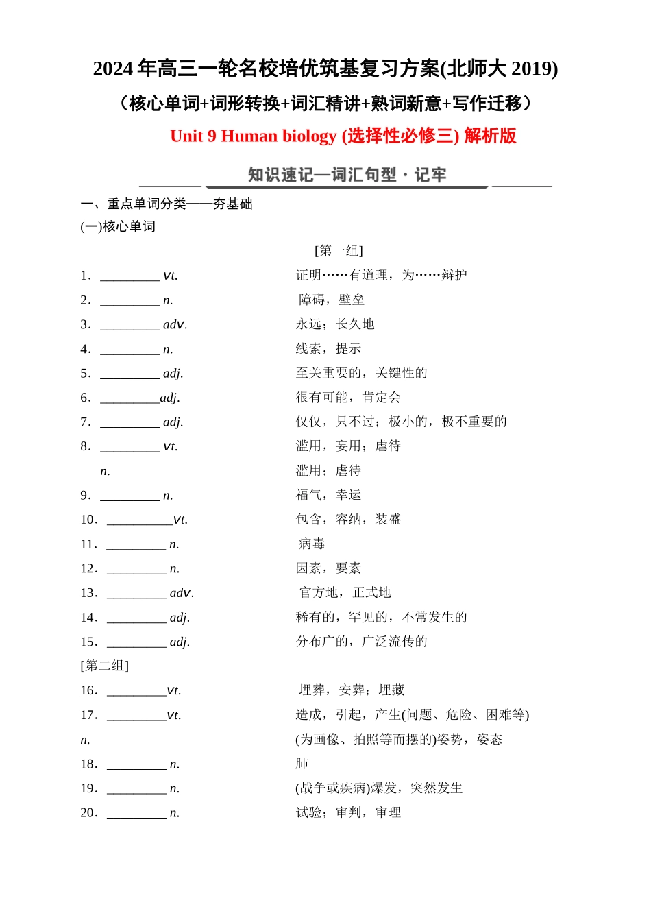 Unit 9 Human biology（核心单词+词形转换+词汇精讲+熟词新意+写作迁移）-年高三一轮名校培优筑基复习方案(北师大2019) 原卷版.docx_第1页