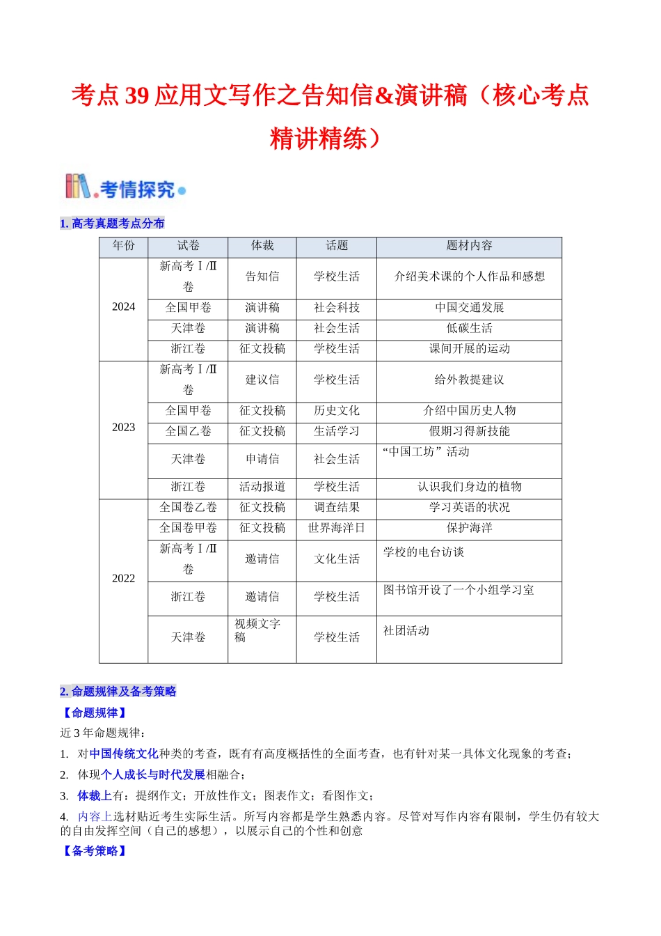 考点39 应用文写作之告知信&演讲稿（核心考点精讲精练）（教师版）.docx_第1页