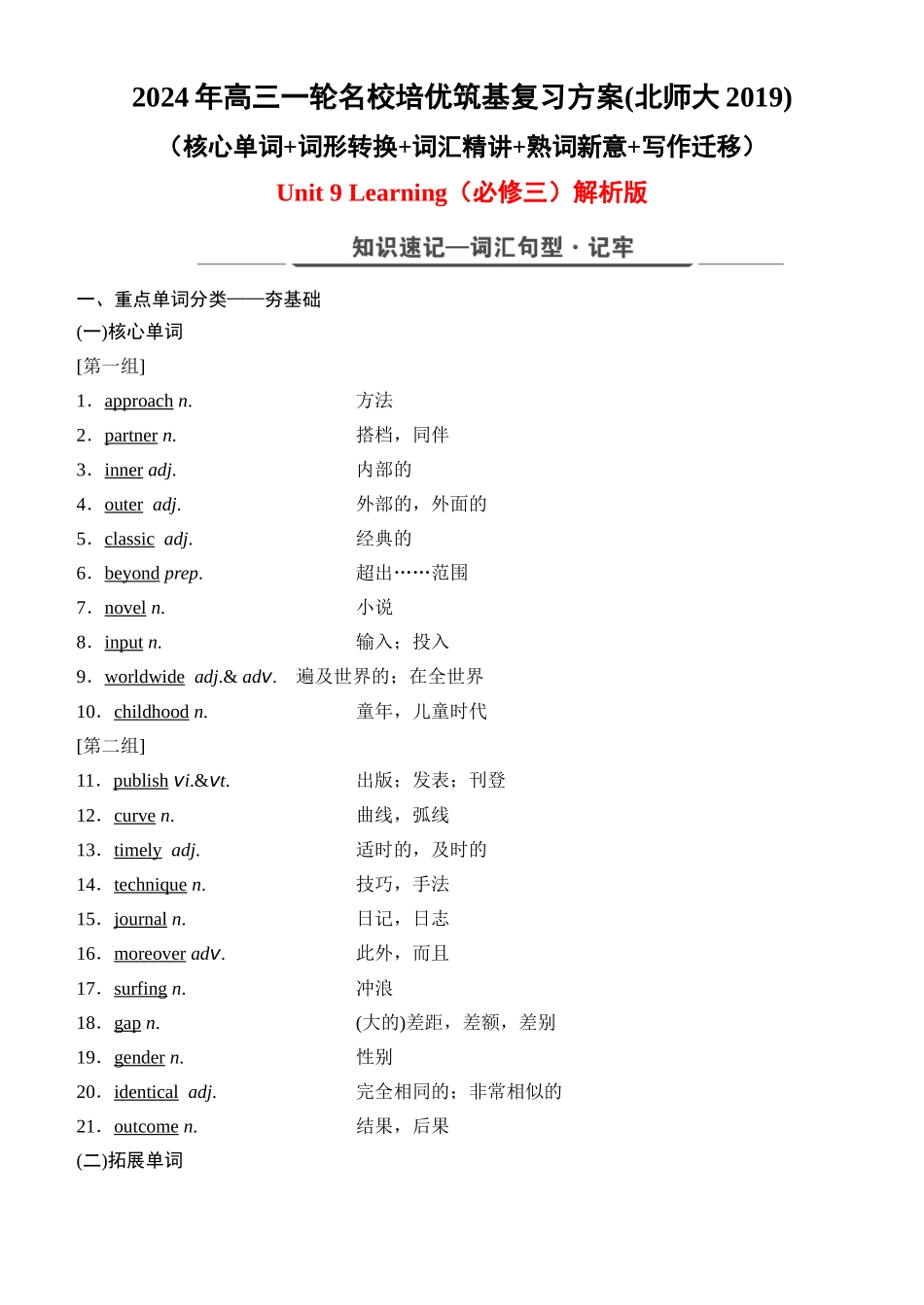 Unit 9 Learning（核心单词+词形转换+词汇精讲+熟词新意+写作迁移）-年高三一轮名校培优筑基复习方案(北师大2019) 解析版.docx_第1页