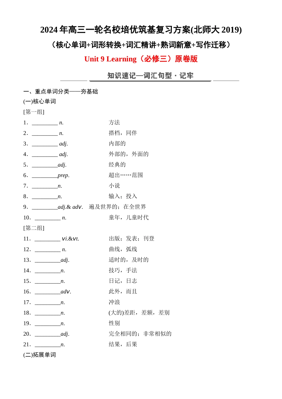 Unit 9 Learning（核心单词+词形转换+词汇精讲+熟词新意+写作迁移）-年高三一轮名校培优筑基复习方案(北师大2019) 原卷版.docx_第1页