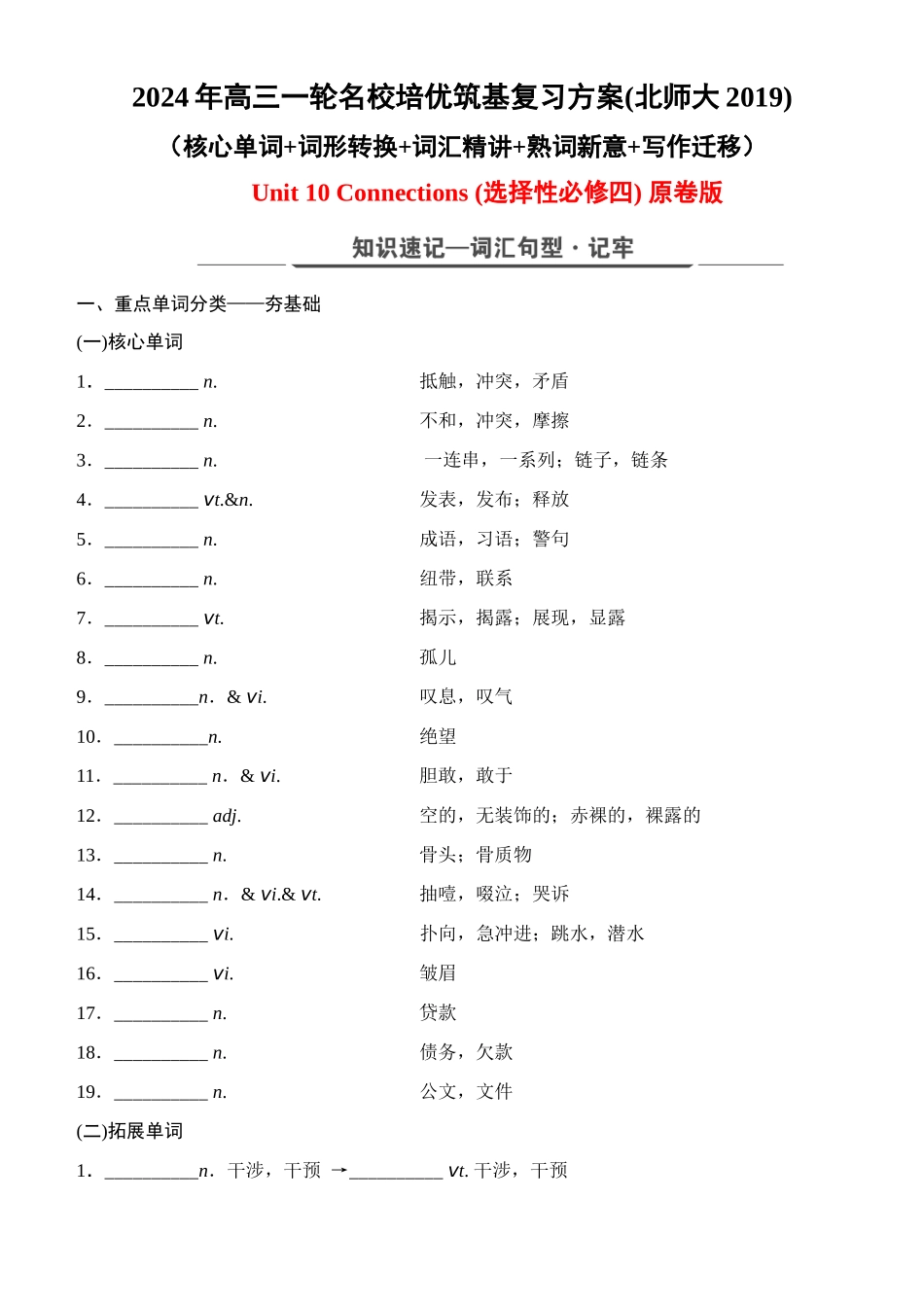 Unit 10 Connections（核心单词+词形转换+词汇精讲+熟词新意+写作迁移）-年高三一轮名校培优筑基复习方案(北师大2019) 原卷版.docx_第1页