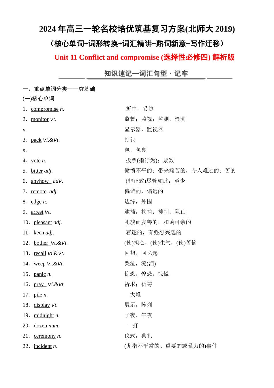 Unit 11 Conflict and compromise（核心单词+词形转换+词汇精讲+熟词新意+写作迁移）-年高三一轮名校培优筑基复习方案(北师大2019) 解析版.docx_第1页