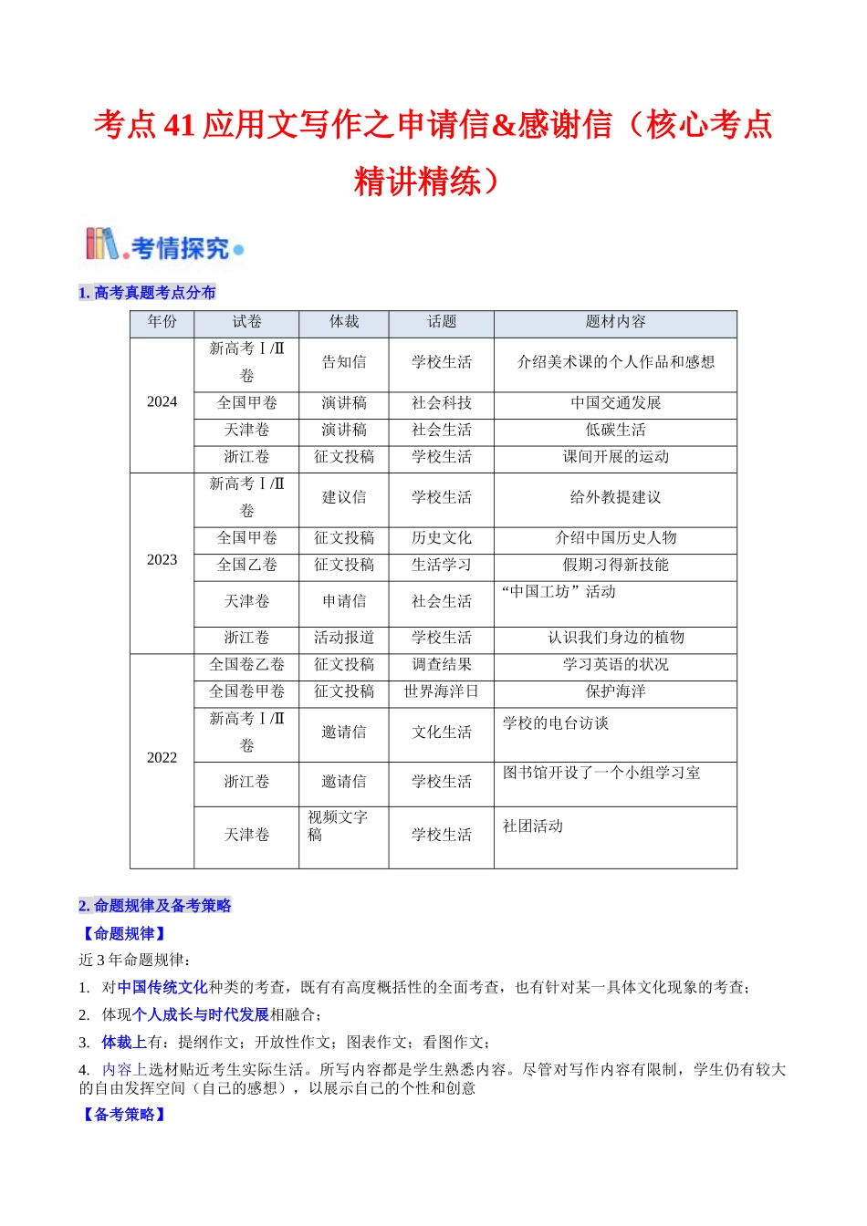 考点41 应用文写作之申请信&感谢信（ 核心考点精讲精练）（学生版）.docx_第1页