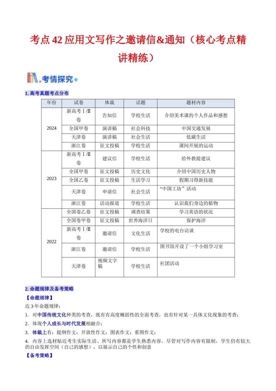 考点42 应用文写作之邀请信&通知（ 核心考点精讲精练）（教师版）.docx_第1页