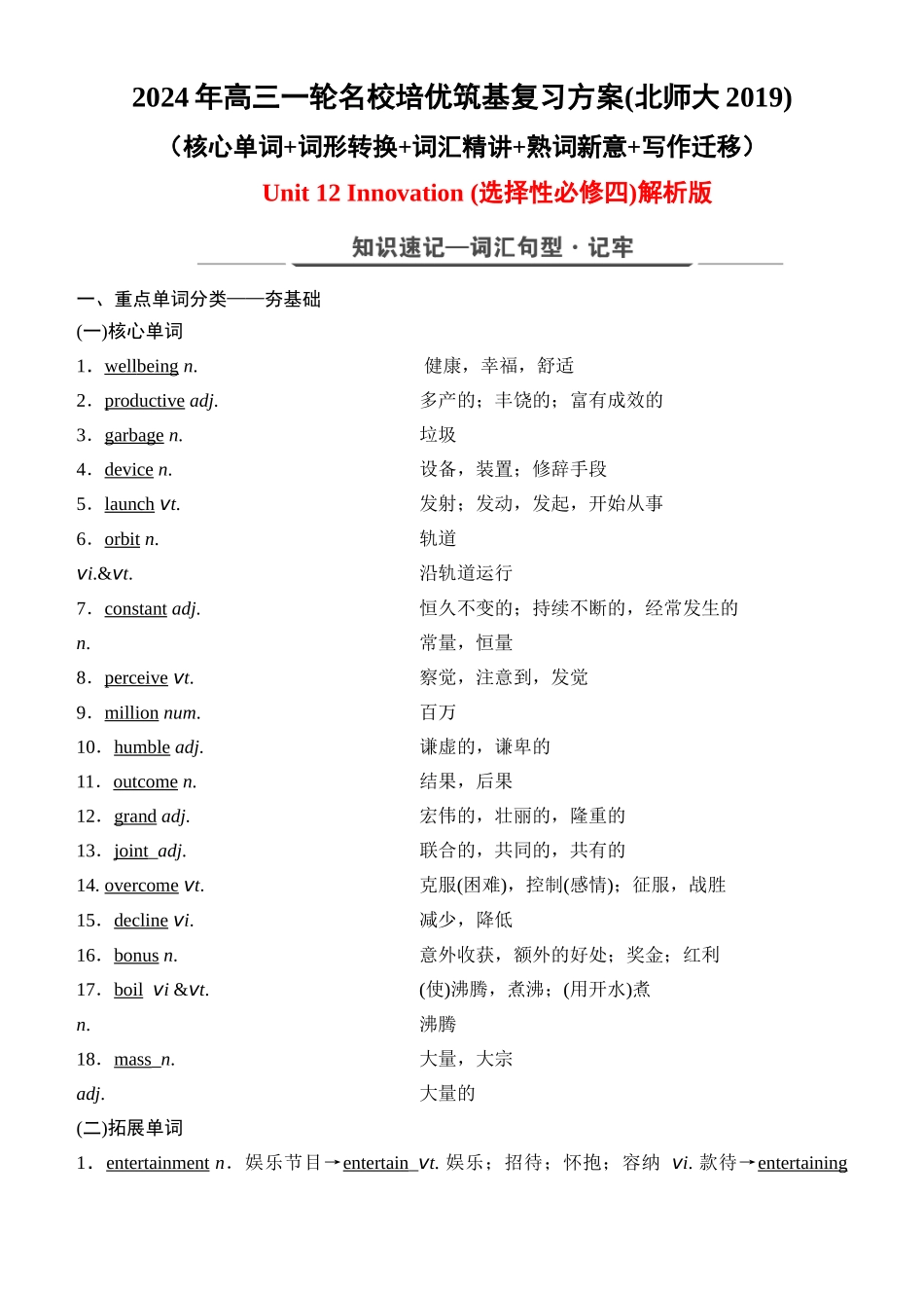 Unit 12 Innovation（核心单词+词形转换+词汇精讲+熟词新意+写作迁移）-年高三一轮名校培优筑基复习方案(北师大2019) 解析版.docx_第1页