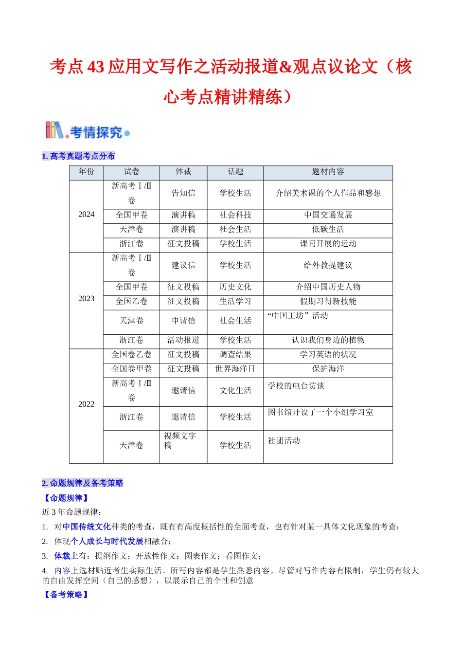 考点43 应用文写作之活动报道&观点议论文（ 核心考点精讲精练）（学生版）.docx_第1页