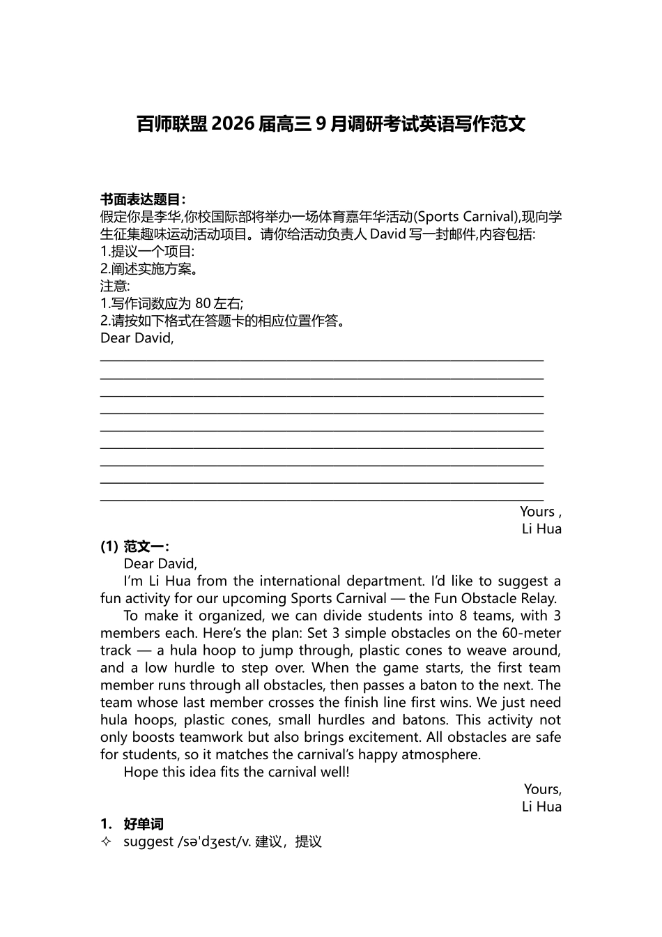 百师联盟高三上学期9月调研考试英语写作范文词汇清单.docx_第1页