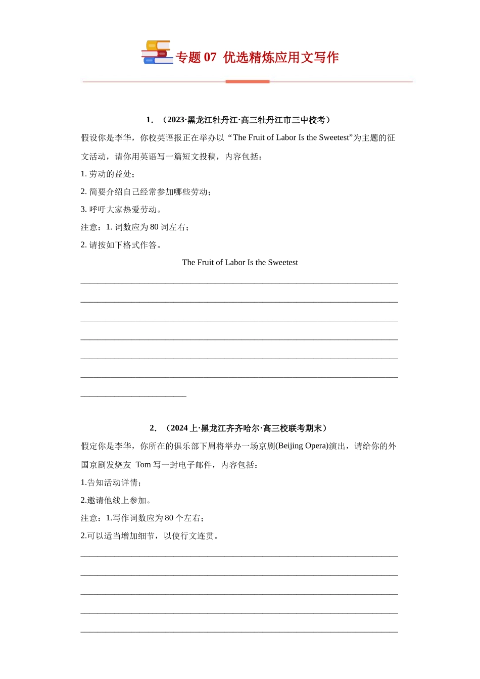 专题 07  书面表达：应用文写作-（新高考七省适用）（原卷版）.docx_第1页