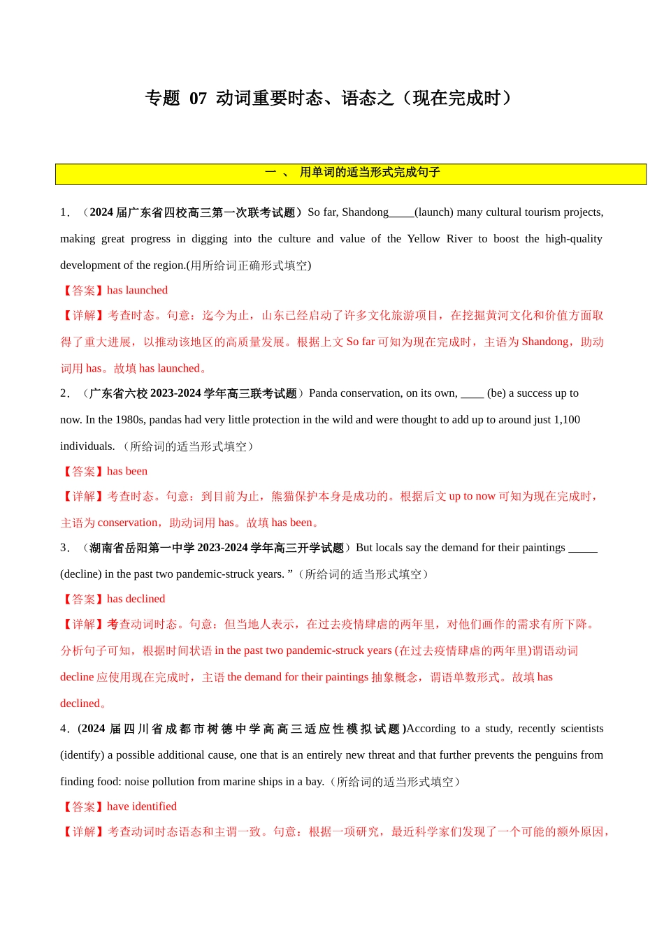 专题 07  谓语动词的时态、语态之（现在完成时）-2024年新高考英语一轮复习练小题刷大题提能力 （解析版）.docx_第1页
