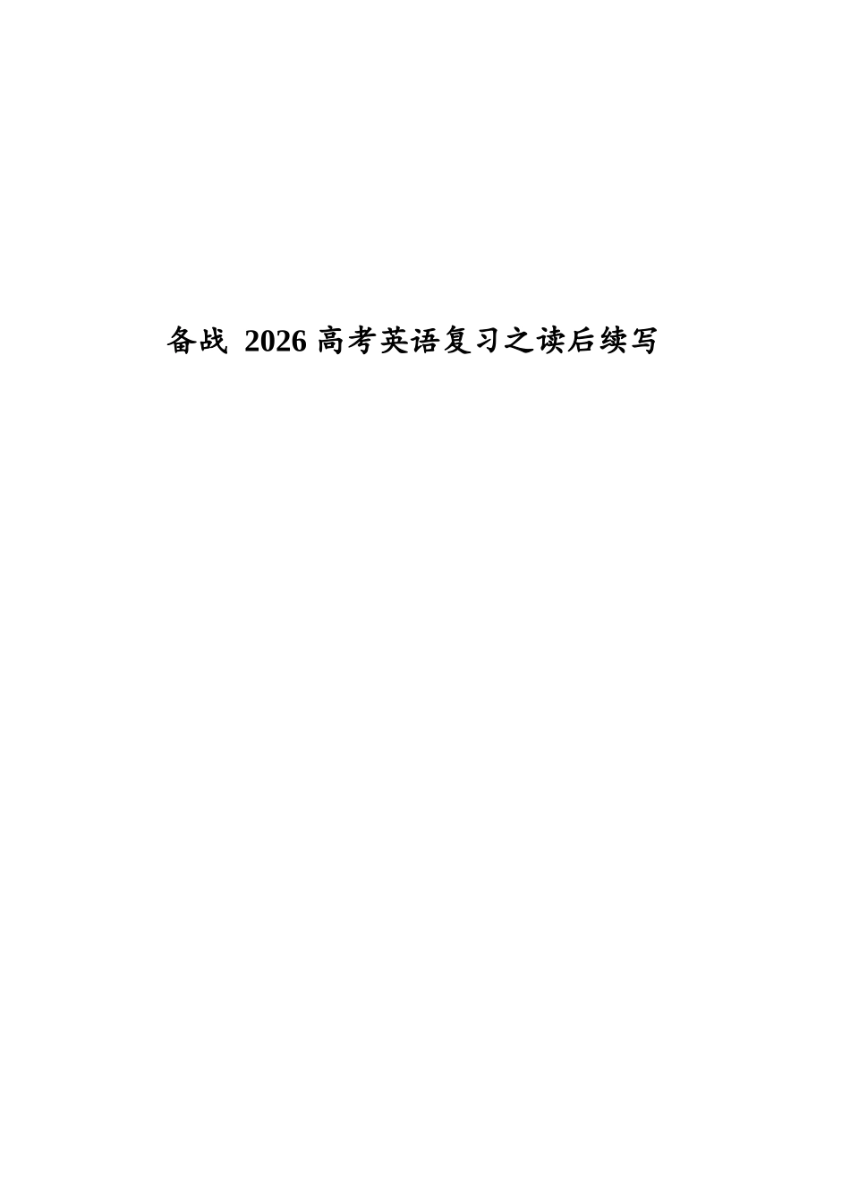 备战 2026 高考英语读后续写新语料：多种话题与黄金句型及常见情景描述.docx_第1页