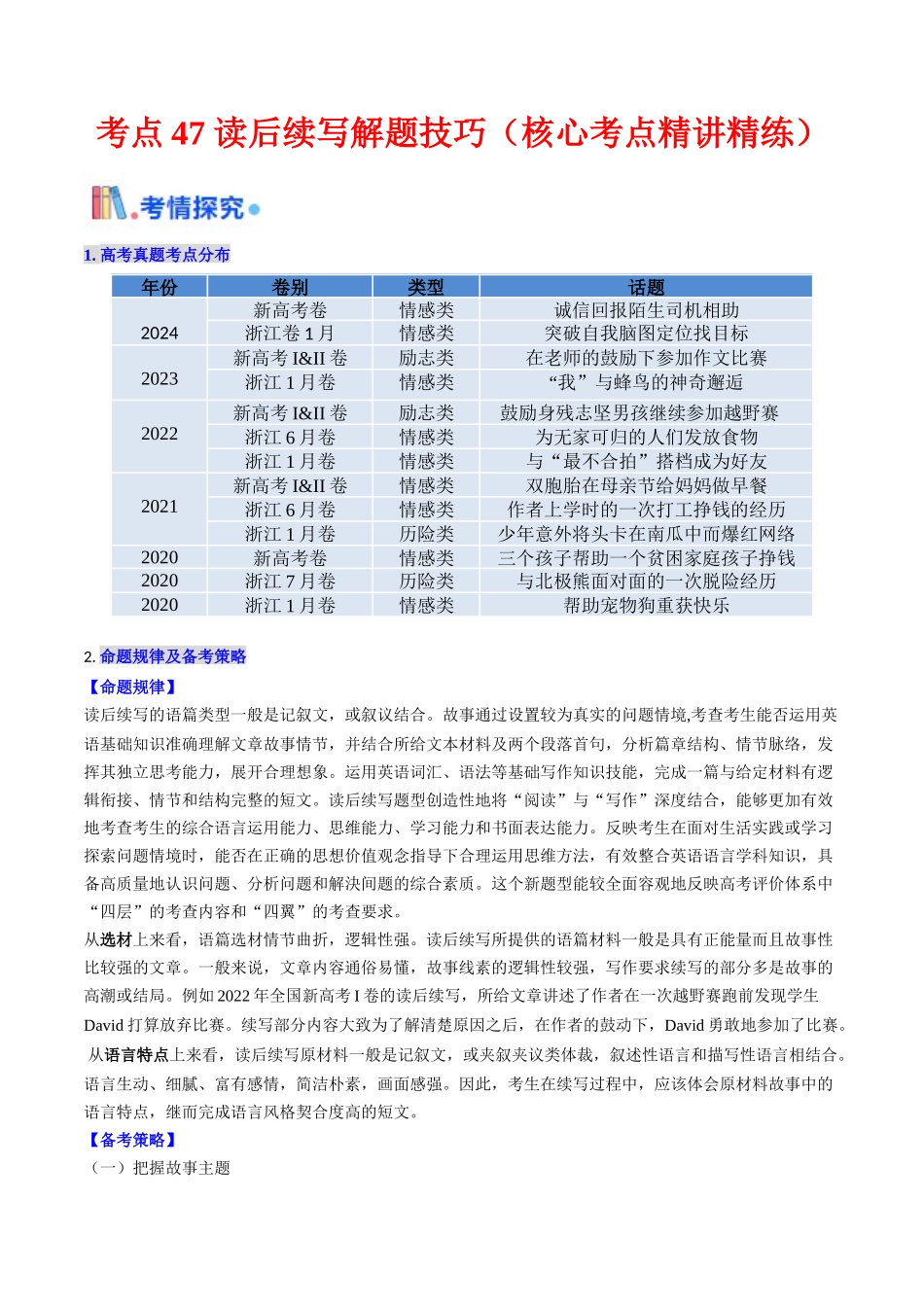 考点47 读后续写技巧点拨（ 核心考点精讲精练）（学生版）.docx_第1页